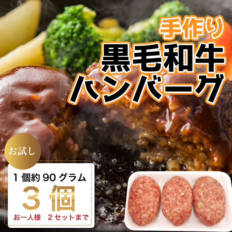 お試し！ 手作り黒毛和牛ハンバーグ３個入り