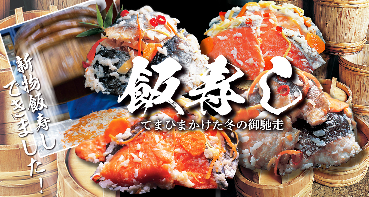 飯寿し