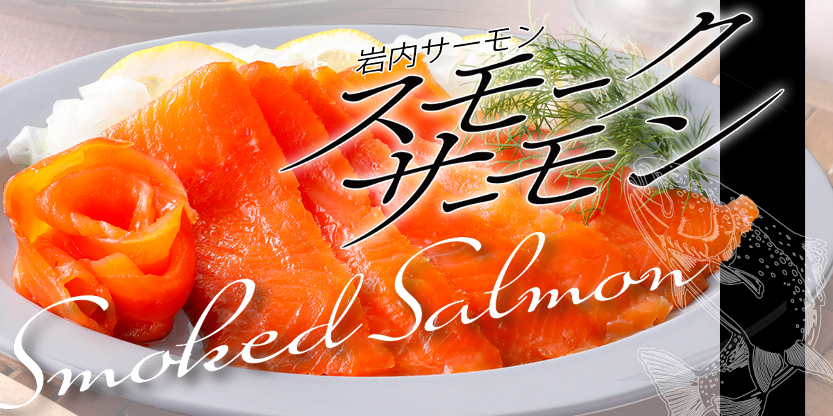 岩内サーモンのスモークサーモン