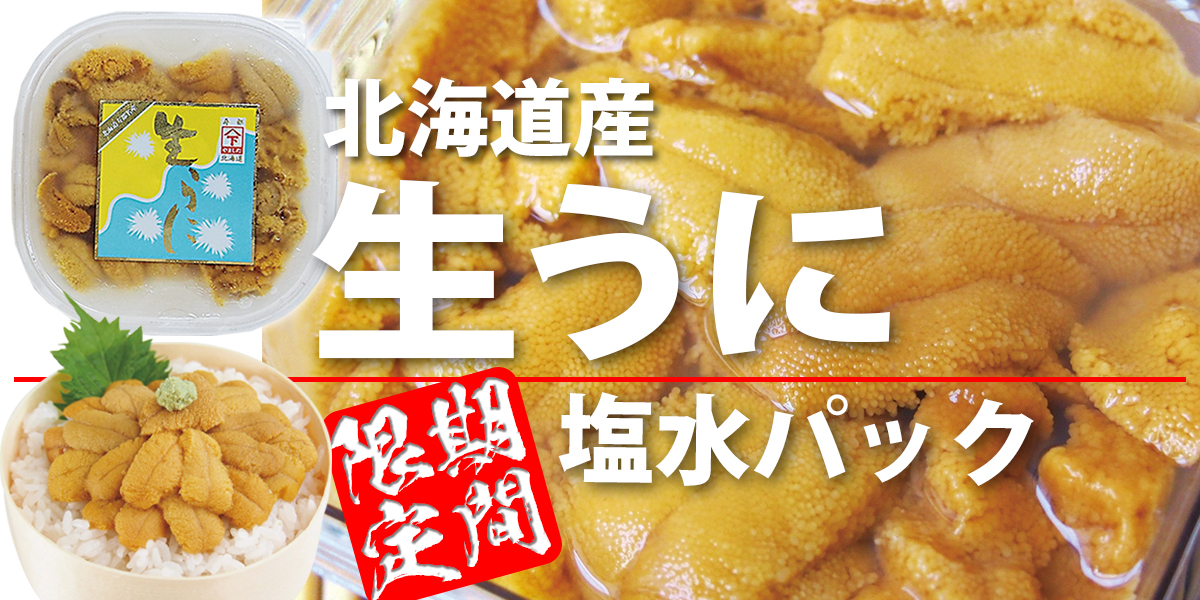 塩水うに