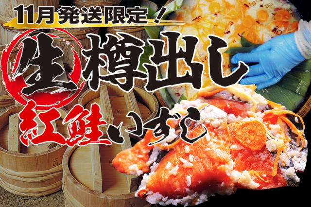 紅鮭飯寿し樽出し