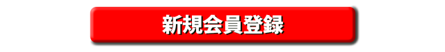 新規会員登録ボタン