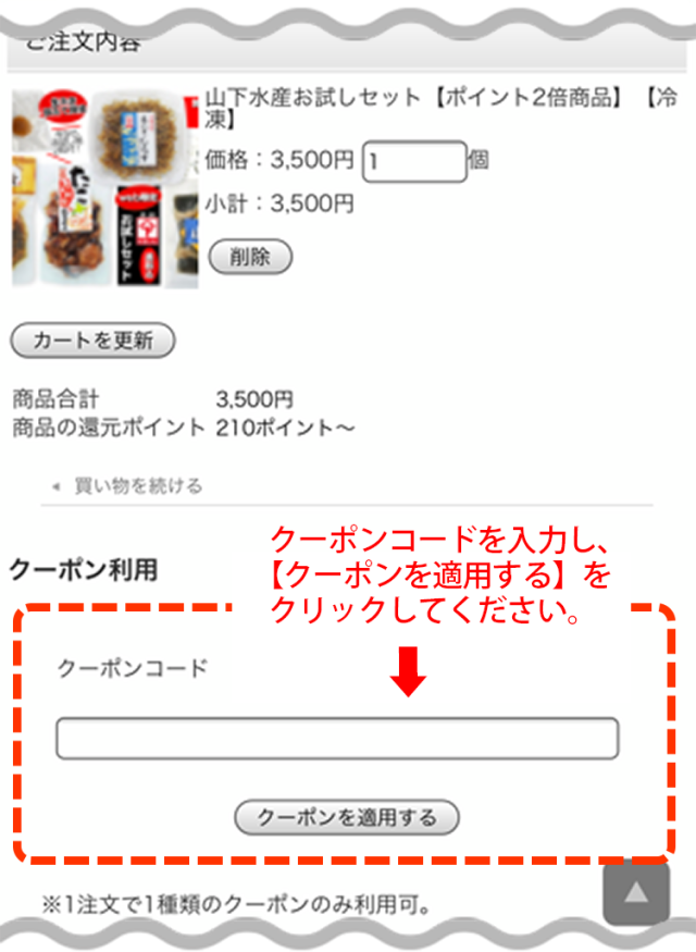 クーポン使い方