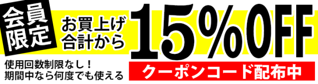 会員限定　１５％offクーポン