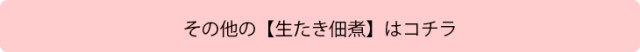 生たきラインナップ