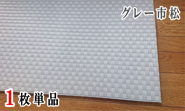 セキスイ美草グレー市松【市松柄】１枚単品