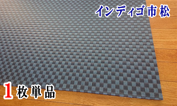 セキスイ美草インディゴ市松【市松柄】１枚単品