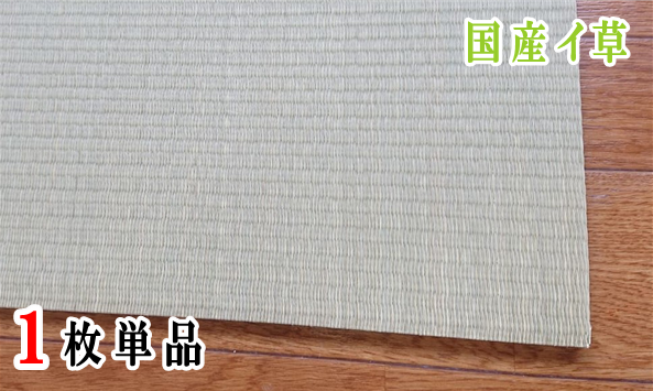 国産い草【熊本産】単品１枚