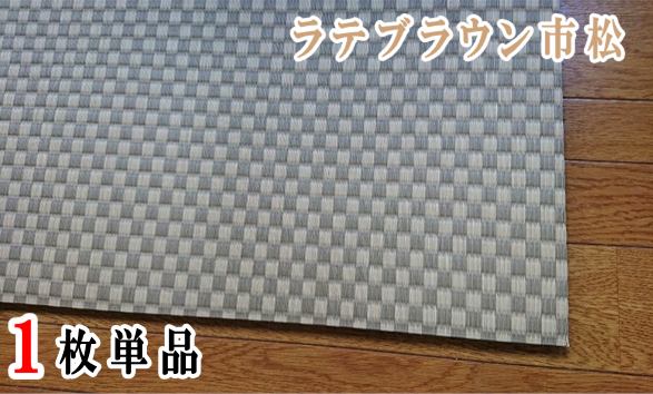 セキスイ美草ラテブラウン市松【市松柄】１枚単品