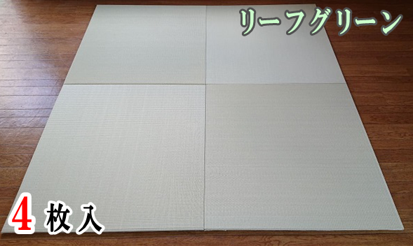 セキスイ美草リーフグリーン４枚入り