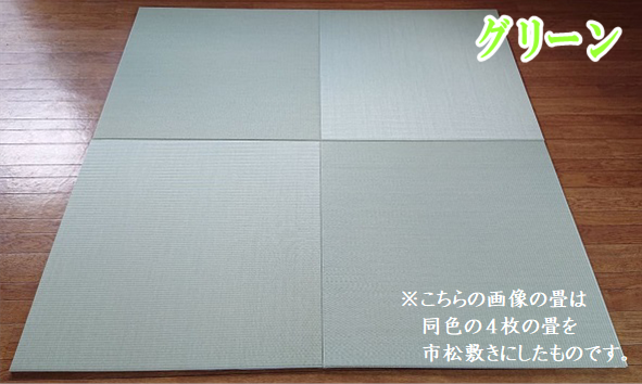 セキスイ美草グリーン４枚市松敷き説明