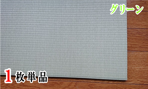 セキスイ美草グリーン１枚単品