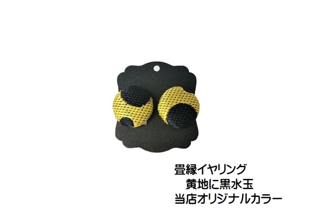 畳縁　イヤリング　黄×黒