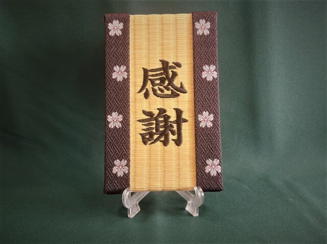 感謝　畳