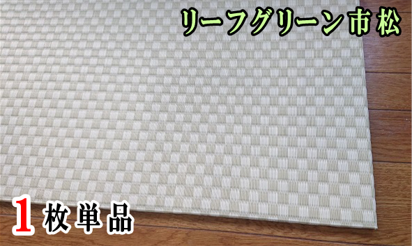 セキスイ美草リーフグリーン市松【市松柄】