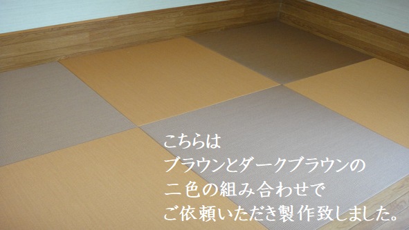 美草ブラウン×ダークブラウン施工例