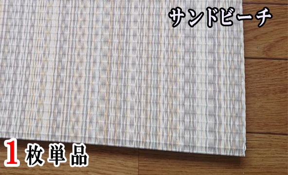 セキスイ美草 アースカラーサンドビーチ１枚単品　柄