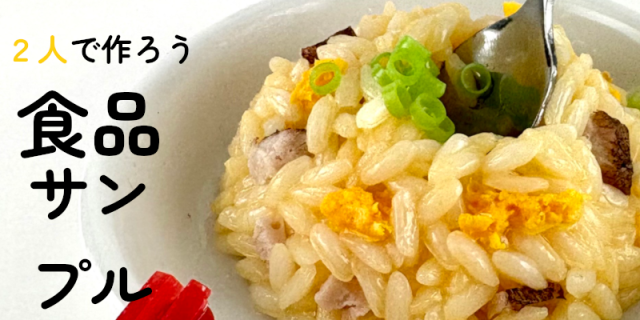 2人で作ろう食品サンプル体験