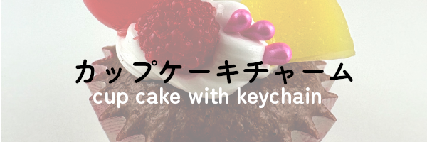 カップケーキチャーム