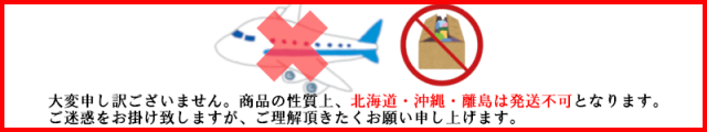 北海道・沖縄・離島は発送不可となります