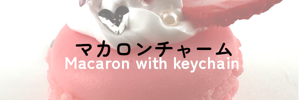 マカロンチャーム