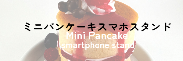 ミニパンケーキスマホスタンド