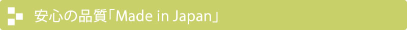 安心の日本製