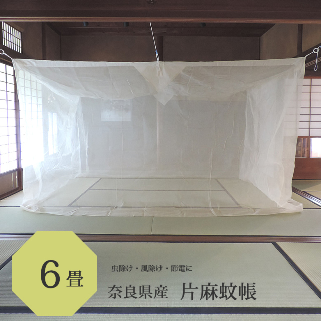 片麻かや　片麻蚊帳　6畳用保管品 片麻 蚊帳 6畳 用 キナリ かや 奈良 日本製 麻