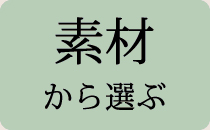 素材から選ぶ