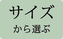 サイズから選ぶ