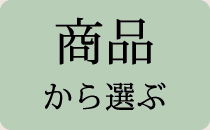 商品から選ぶ