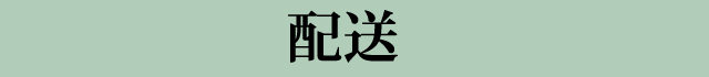 配送