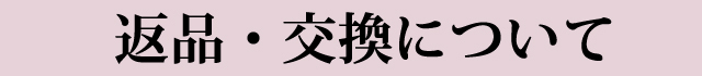 返品・交換について