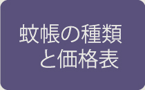 蚊帳の種類と価格表