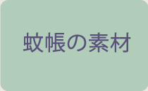 蚊帳の素材