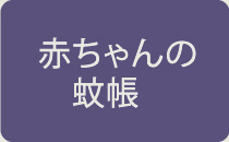 赤ちゃんの蚊帳