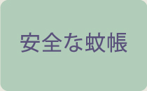 安全な蚊帳