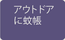 アウトドアに蚊帳
