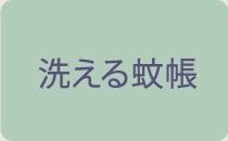 洗える蚊帳