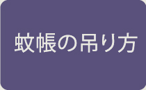 蚊帳の吊り方