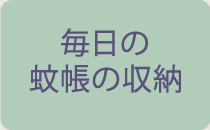 毎日の蚊帳の収納