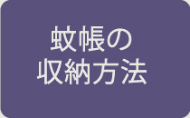 蚊帳の収納方法