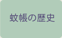 蚊帳の歴史