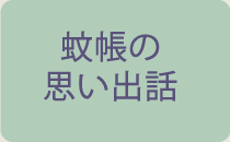 蚊帳の思い出話