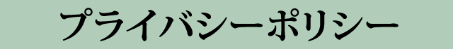 プライバシーポリシー