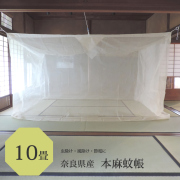日本製の本麻蚊帳10畳用
