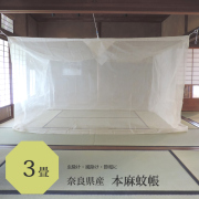 日本製の本麻蚊帳３畳用