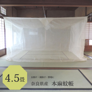 蚊帳4.5畳用