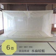 日本製の本麻蚊帳6畳用