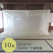 日本製の片麻蚊帳10畳用きなり